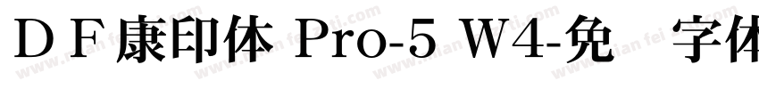 ＤＦ康印体 Pro-5 W4字体转换
